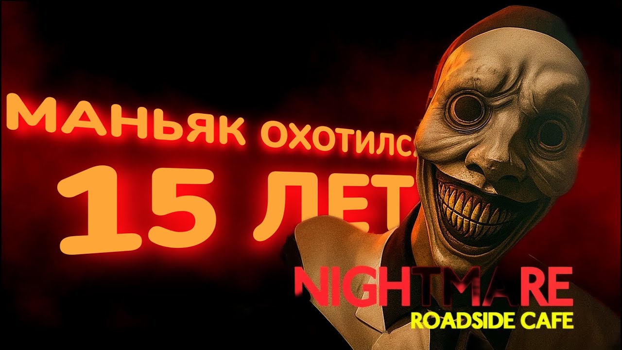 Это Кафе Скрывает Пугающий СЕКРЕТ | True Nightmare - Roadside Cafe