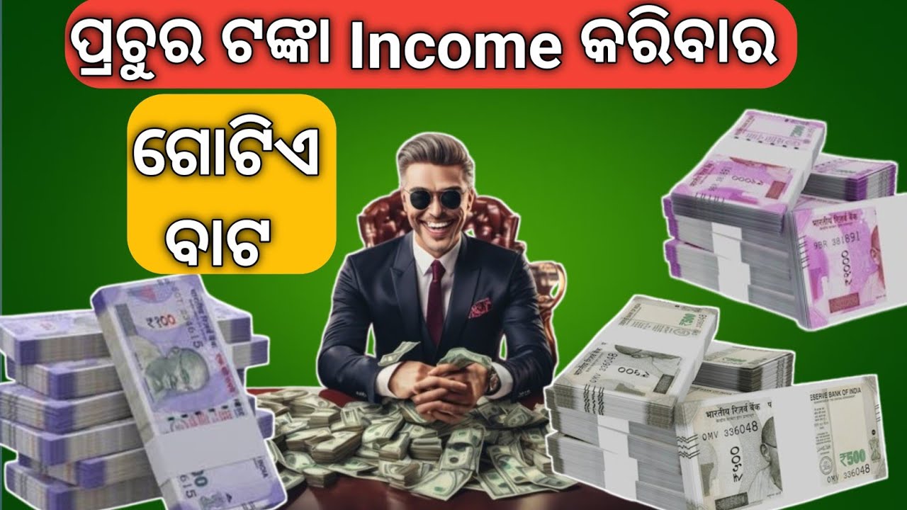 ଟଙ୍କା Income କରିବାର ଏହି ଗୋଟିଏ ବାଟ. ଏତିକି ବୁଝିଯାଅ || How to income money motivational video ||