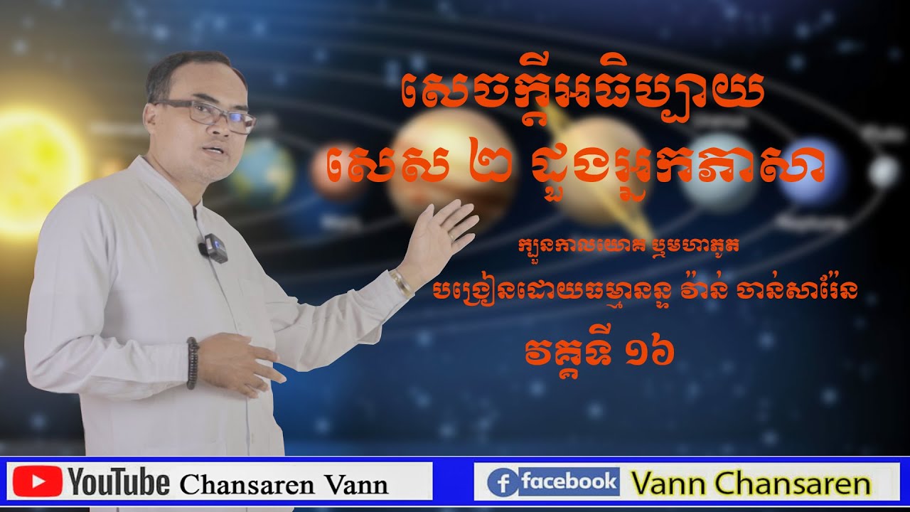 16.តារាសាស្ត្រ ឬហោរាសាស្ត្របុរាណ (ក្បួនកាលយោគ) សេចក្តីអធិប្បាយ សេស ២ ដួងអ្នកភាសា