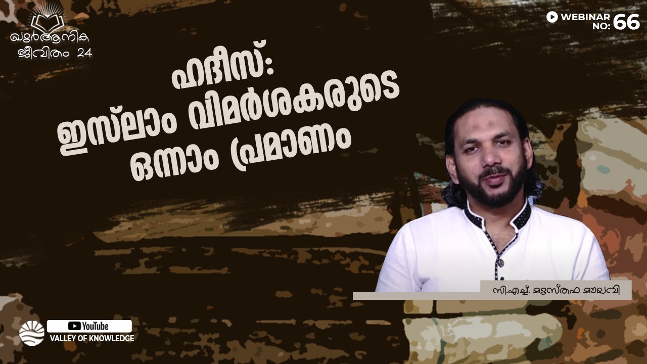115 ഹദീസ്: ഇസ്ലാം വിമർശകരുടെ ഒന്നാം പ്രമാണം - C H Musthafa Maulavi