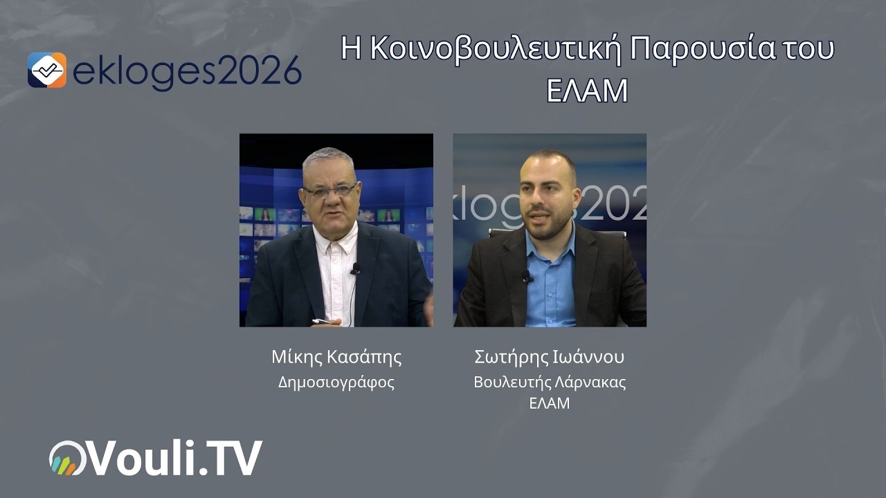 Ekloges2026 – Η Κοινοβουλευτική Παρουσία του ΕΛΑΜ | Πέμπτη 05/03 στις 7μμ