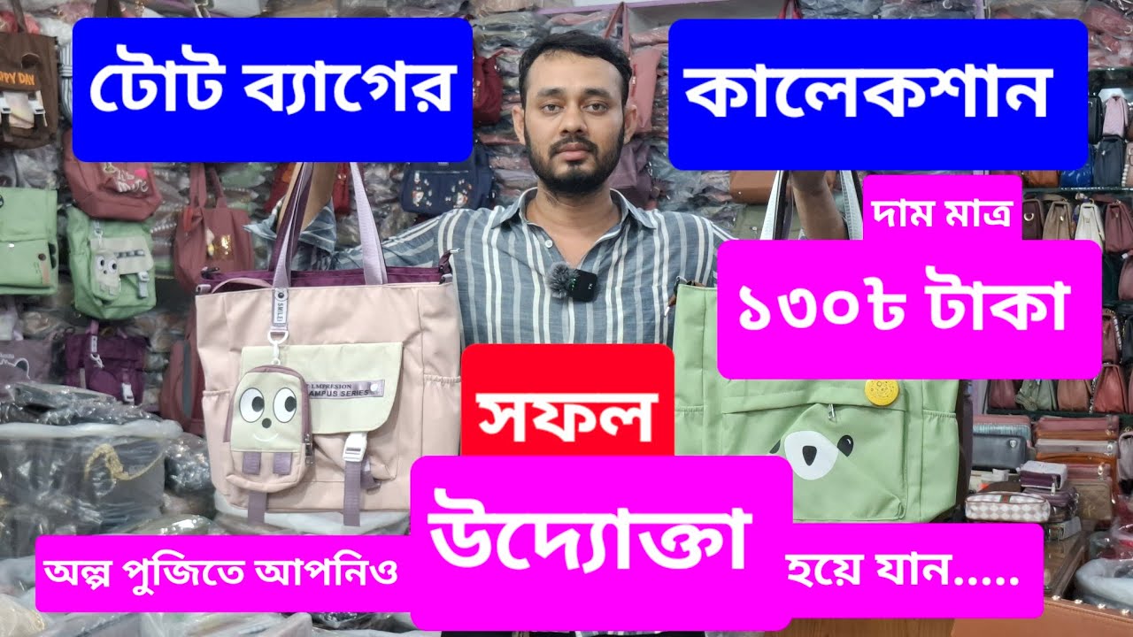 পাইকারি টোট ব্যাগ | স্টাইলিশ টোট ব্যাগ কালেকশন | চকবাজার | বাংলাদেশ | Tote bag wholesale |Chawkbazar