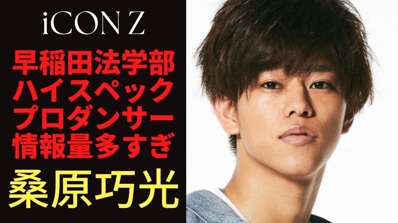 【iCON Z】早稲田大学法学部+プロダンサーのハイスペック☆桑原巧光の素顔に迫る【LDH】