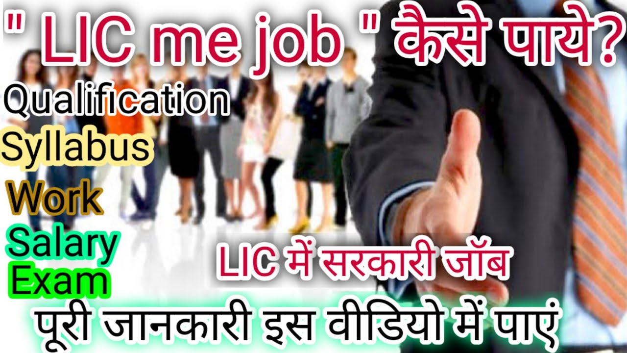 How to get a job in LIC? How to apply for LIC jobs. LIC AAO recruitment. What to do for a job in ...