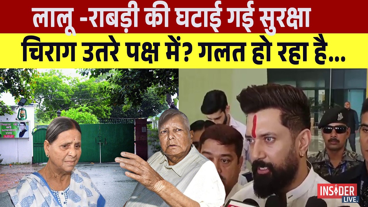 Lalu -Rabri की घटाई गई सुरक्षा, Chirag Paswan उतरे पक्ष में ?गलत हो रहा है...