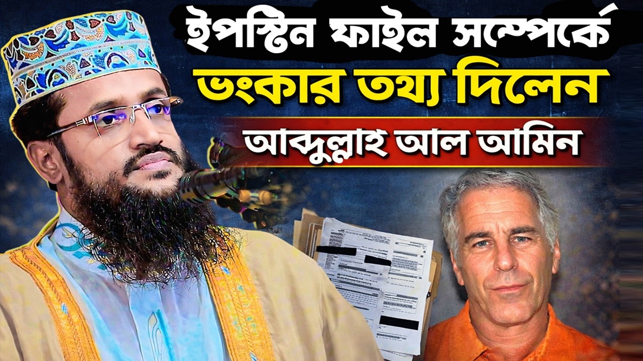 ইপস্টিন ফাইল ফাঁস | গোপন তথ্য প্রকাশ করলেন আব্দুল্লাহ আল আমিন।Mawlana Abdullah Al Amin