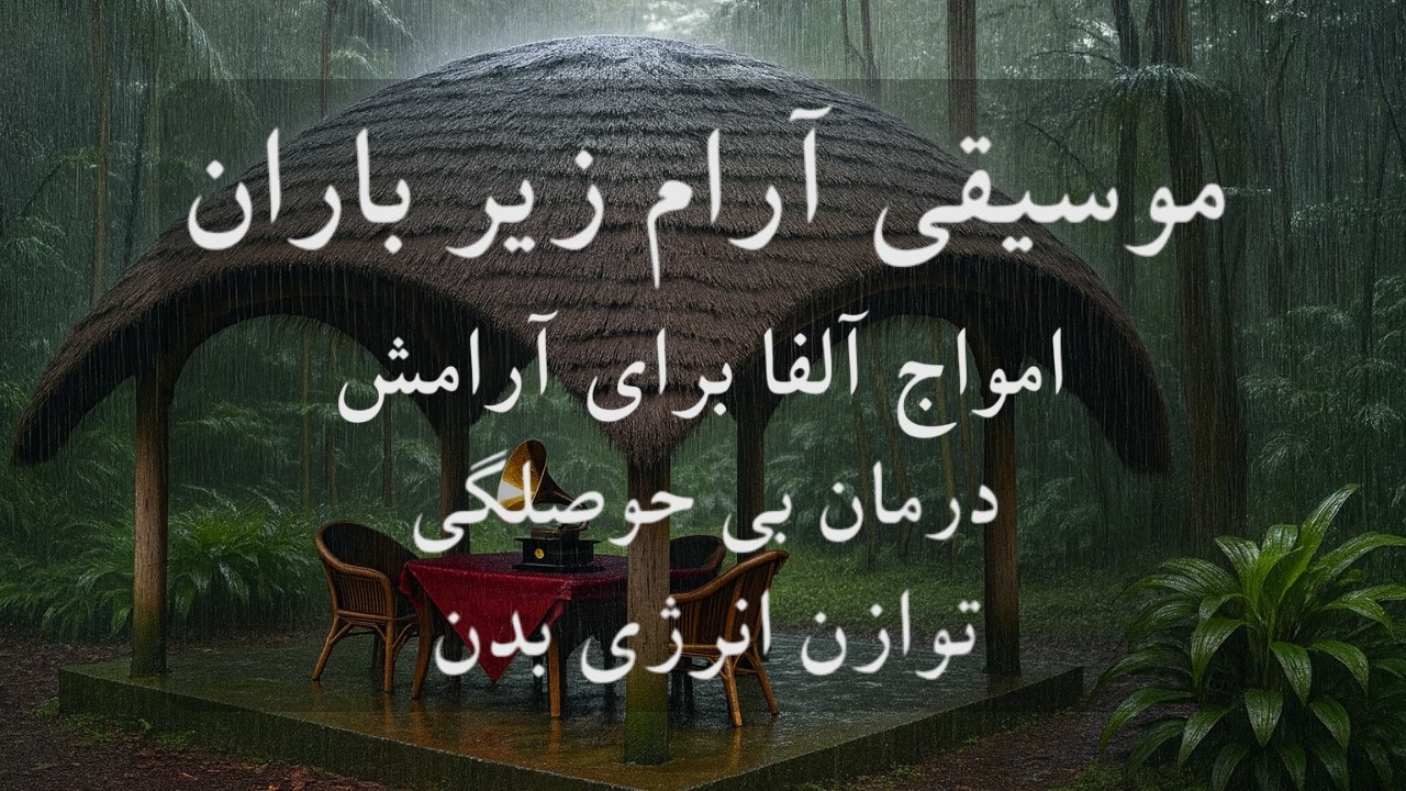 موسیقی بی کلام و آلاچیق آرامش بخش 🧠🎼چگونه در ۵ دقیقه استرس را کنترل کنیم و به آرامش برسیم؟