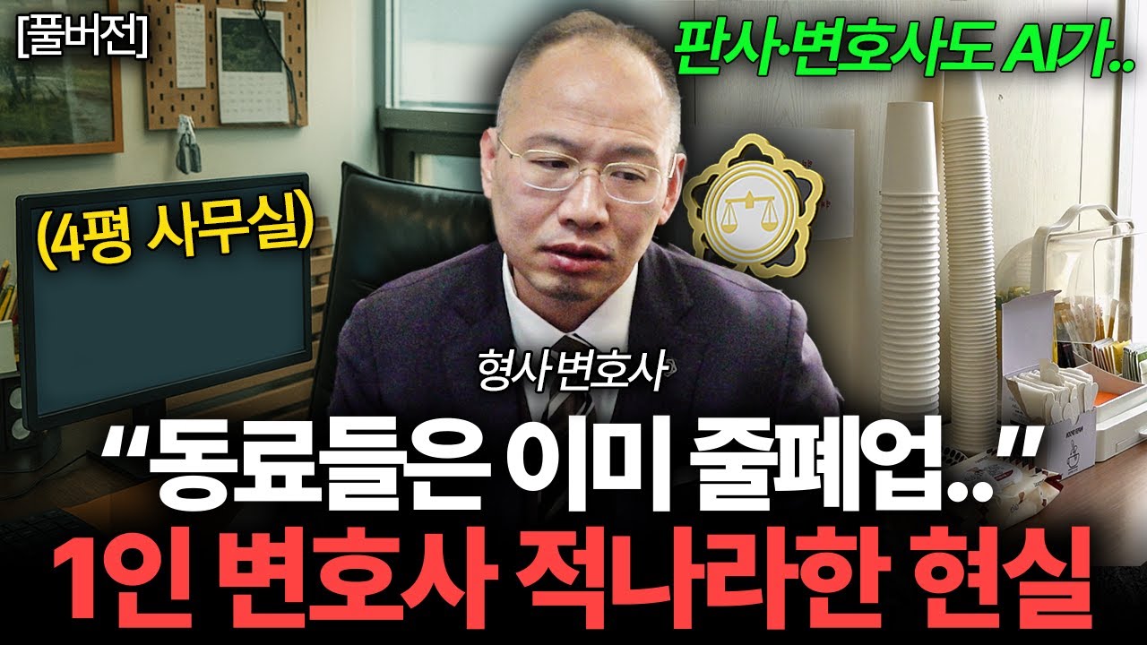 전문직도 소용없다. 줄폐업 중이라는 요즘 1인 변호사 현실 (박중광 변호사 풀버전)