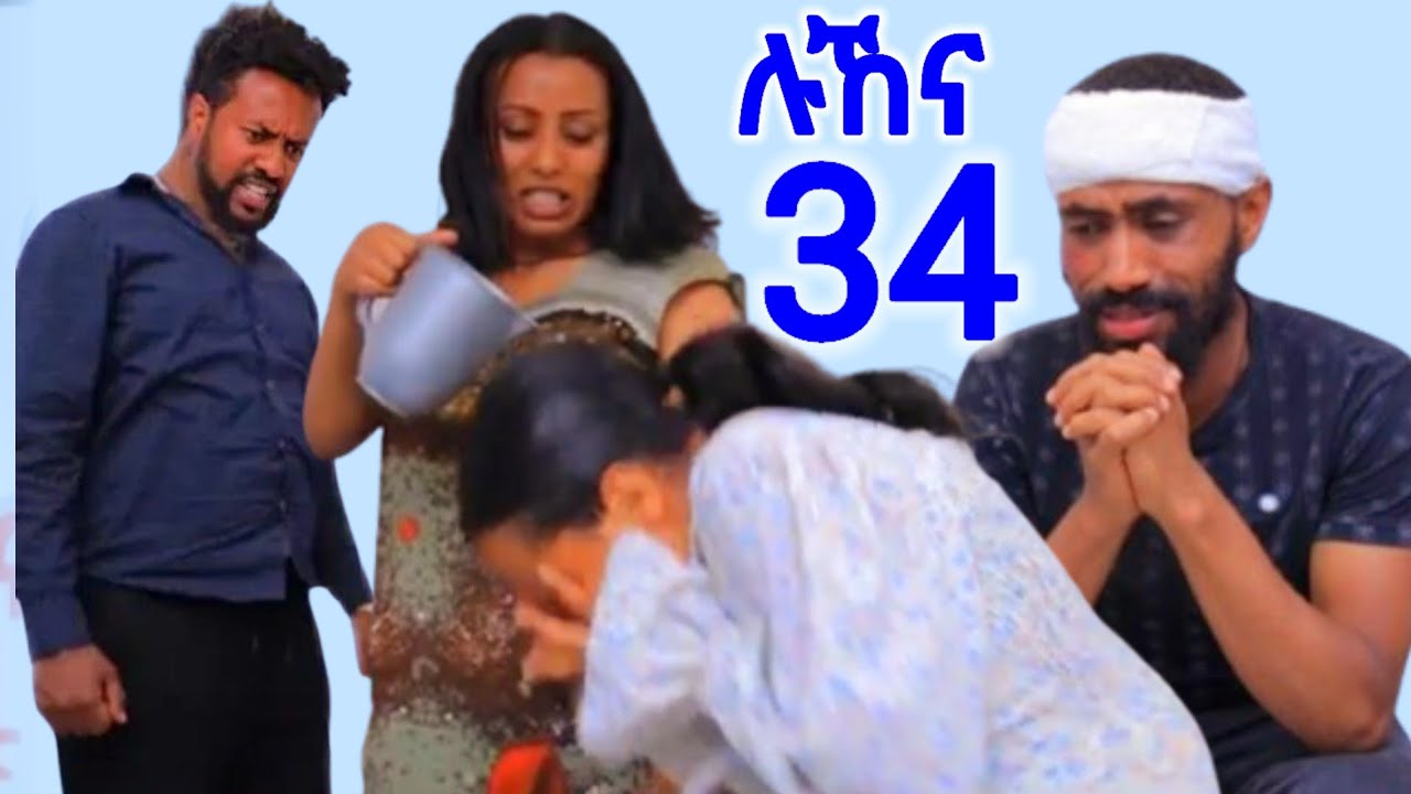 #ሉኸና (ክፍል_34)፣  ሚራ ሉኸና ላይ አሲድ ደፋችባት 
