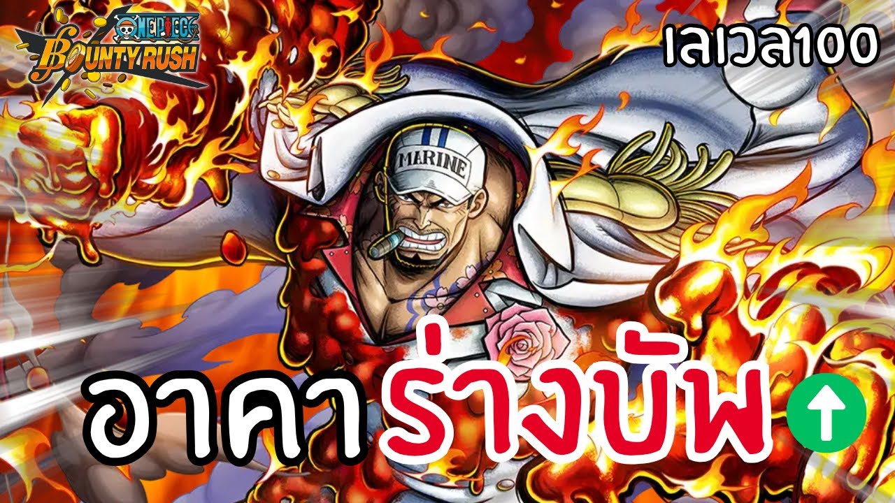 อาคาอินุร่างบัพ โคตรเก่ง โคตรเเรง โคตรอันตราย!!  Onepiece bounty rush​