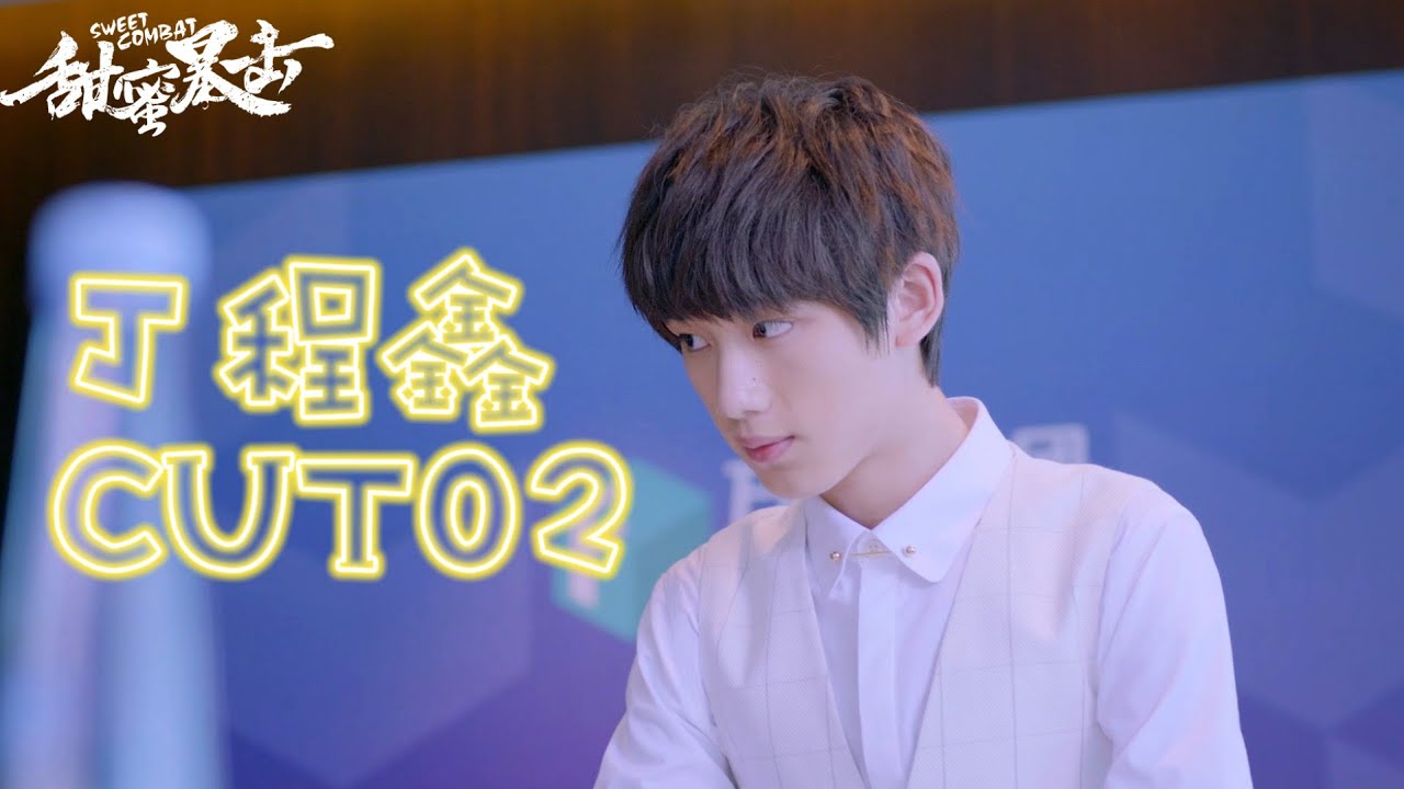 丁程鑫演霸道总裁告白还被拒😂甜蜜暴击丁程鑫CUT2 搭档鹿晗 关晓彤｜时代少年团