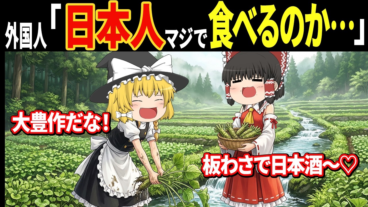 外国人「これ…食べられるの？？」訪日外国人3687万人の予想を超えた日本の野菜５選【ゆっくり解説】【海外の反応】
