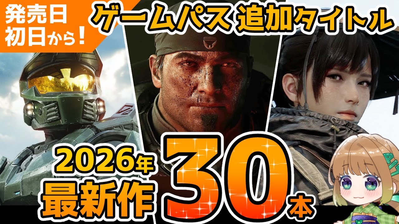 【Xbox最新情報】2026年以降に発売日初日からゲームパスに追加される最新作を30本まとめてご紹介！【Xbox Game Pass】