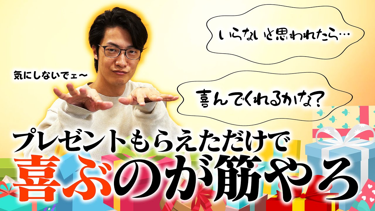 【動画あり】#5 「プレゼントは全部喜べ」