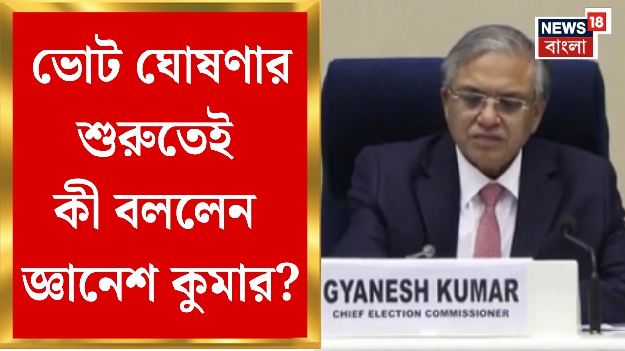 Gyanesh Kumar|'প্রতি ভোটারকে স্বাগত জানাতে প্রস্তুত নির্বাচন কমিশন', সাংবাদিক সম্মেলনে জ্ঞানেশ কুমার