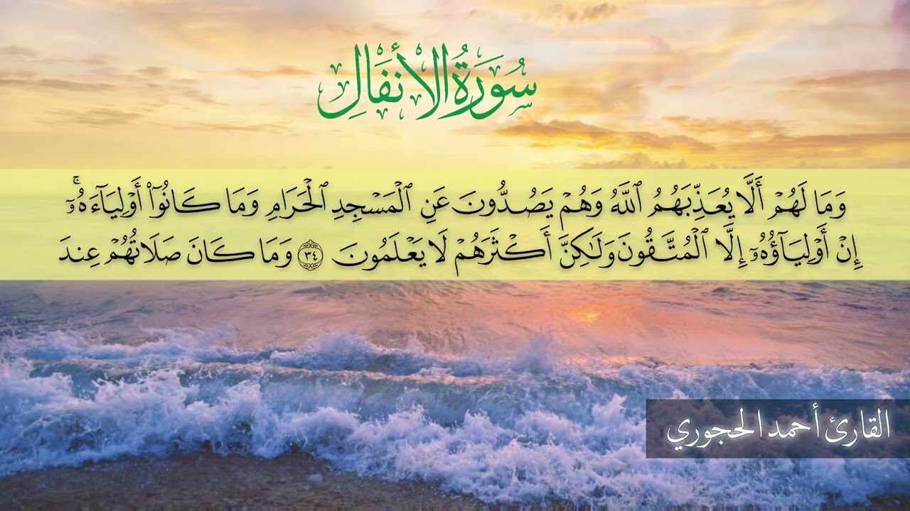 سورة الأنفال كاملة | القارئ : أحمد الحجوري 