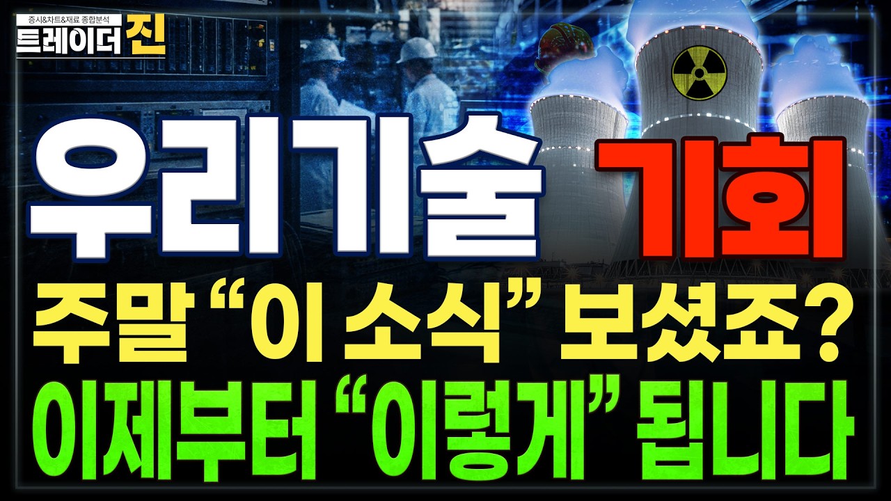 [우리기술 주가전망]주중 핵심체크포인트,다음주 원전 필수일정들 