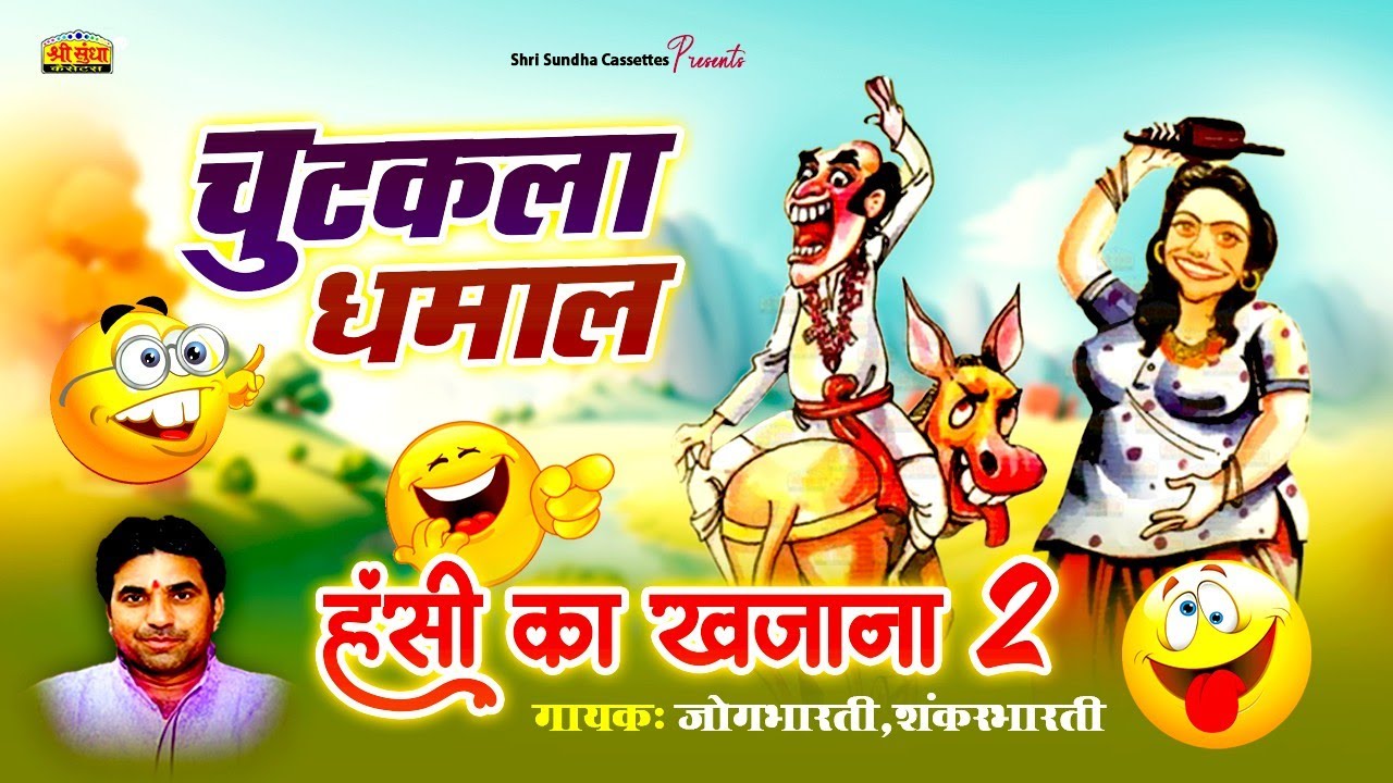 हसी का खजाना 2 | चुटकला धमाल | जोग भारती ,शंकर भारती | कॉमेडी बादशाह | Jog Bharti Chutkale