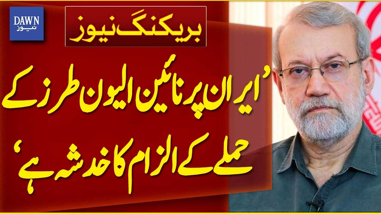 Iran Fears Accusation of 9/11-Style Attack, Ali Larijani | Breaking News | Dawn News