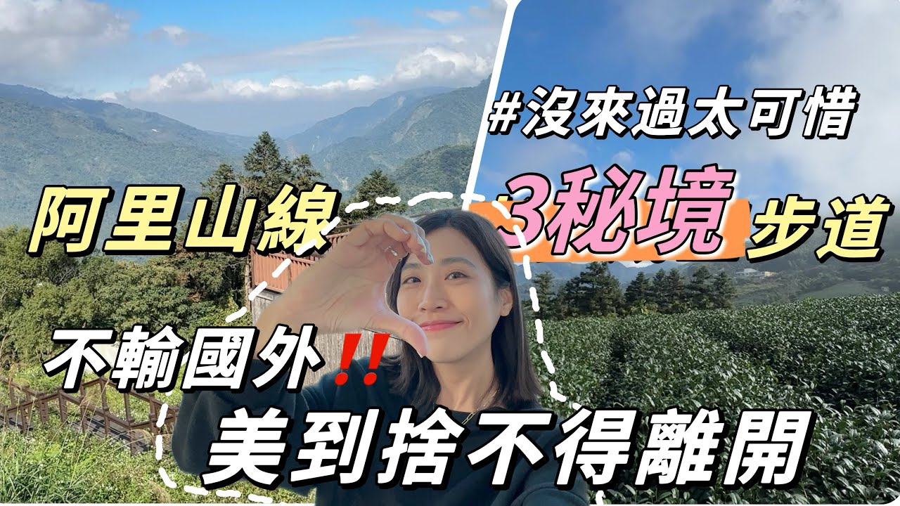 阿里山3秘境～美到捨不得離開！梅山周邊最美景點集合⛰️不輸國外的美景💛膝蓋友善步道🦶｜Solotravel單人旅行
