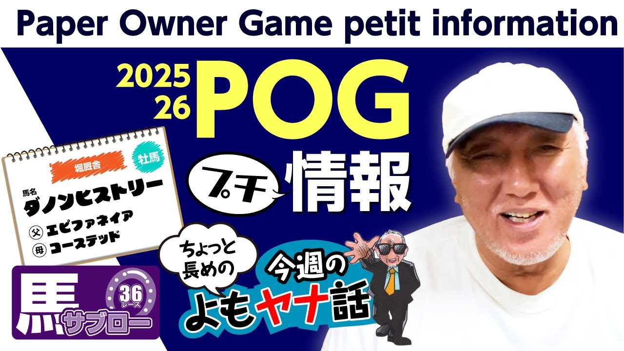 【POG 2025-26 】プチ情報+今週のよもヤナ話