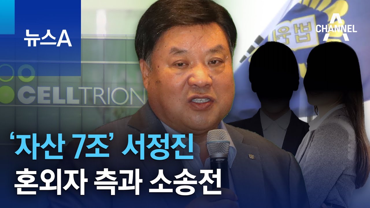 &lsquo;자산 7조&rsquo; 서정진, 혼외자 측과 소송전&hellip;딸 친모 고소 왜? | 뉴스A