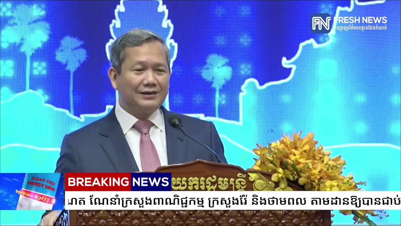 (ប្រសាសន៍ដើម)៖ សម្តេចមហាបវរធិបតី ហ៊ុន ម៉ាណែត ណែនាំក្រសួងពាណិជ្ជកម្ម ក្រសួងរ៉ែ និងថាមពល តាមដានឱ្យបាន.
