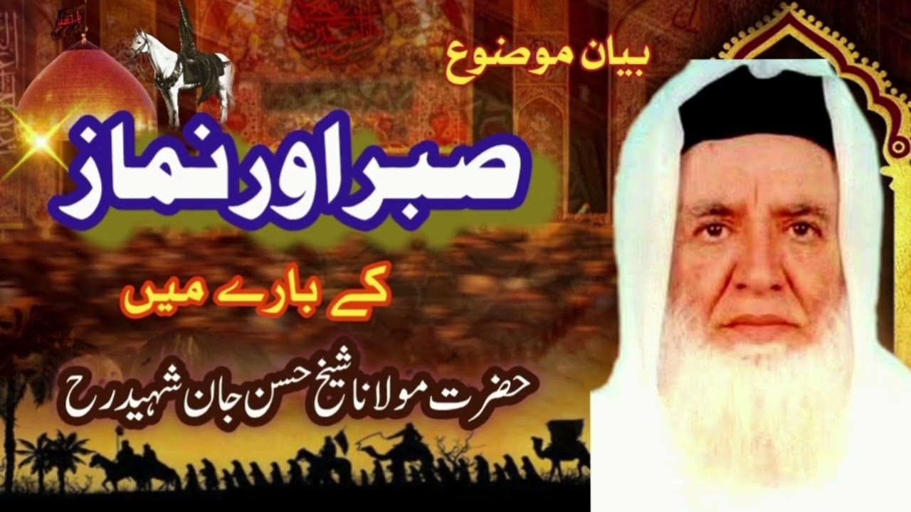 بیان موضوع ۔ صبر اور نماز کے بارے میں 🌹 بزبان حضرت مولانا شیخ حسن جان شہید رحمہ اللہ #subscribe 