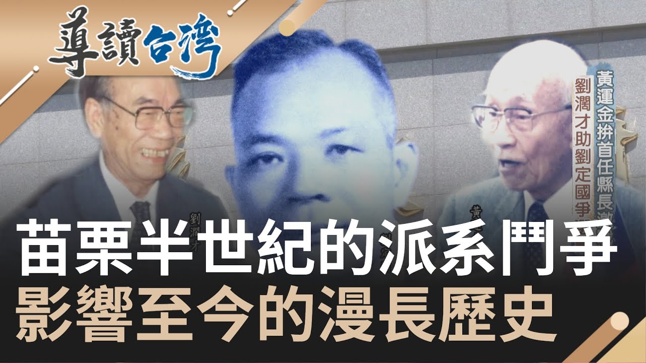 苗栗縣半世紀以來的地方派系鬥爭！ 劉派.黃派至今深深影響苗栗政治生態 走過苗栗獨特政治格局的漫長歷史｜魏德聖 主持｜【導讀台灣】20221016｜三立新聞台