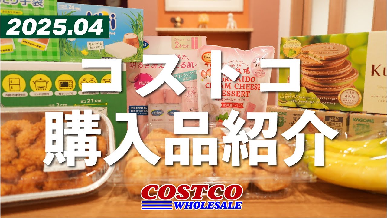 【コストコ購入品】新商品が続々登場！コストコ限定品や愛用品のリピ買いなど、いろいろ紹介しています。2025年4月後編。