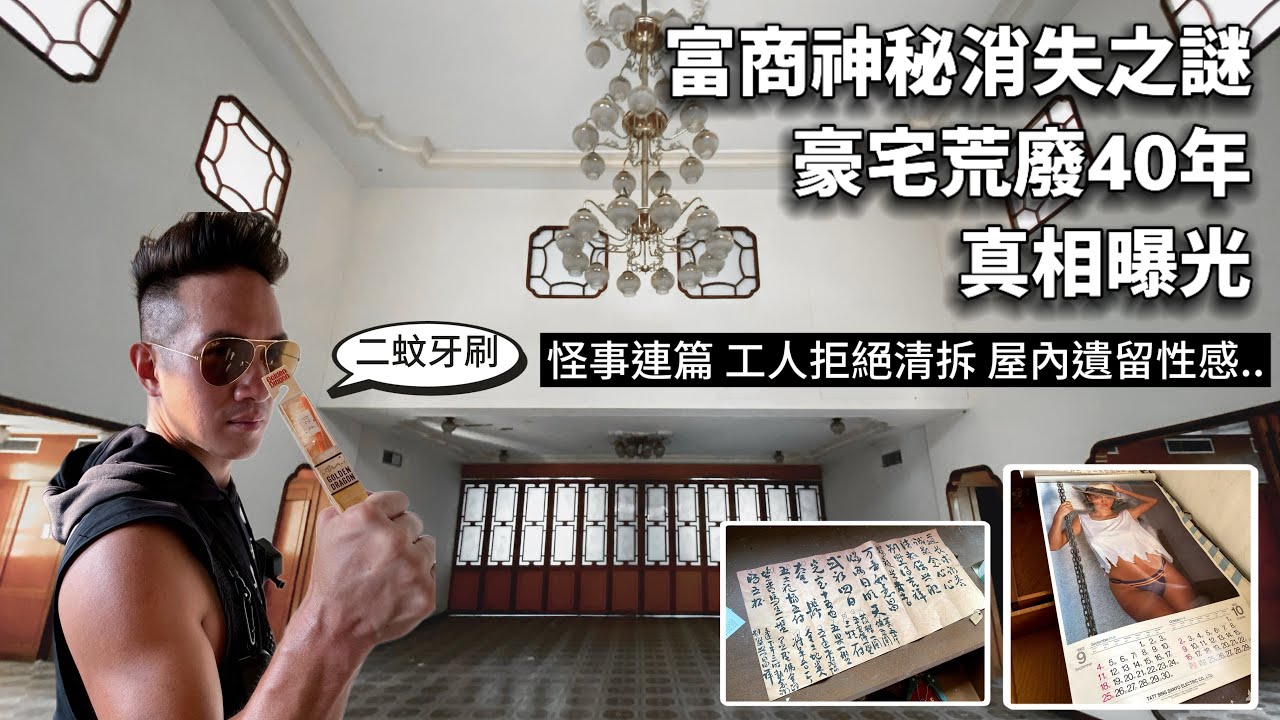 富商神秘消失之謎｜怪事連篇工人拒絕清拆｜豪宅荒廢40年真相曝光｜屋內遺留性感….