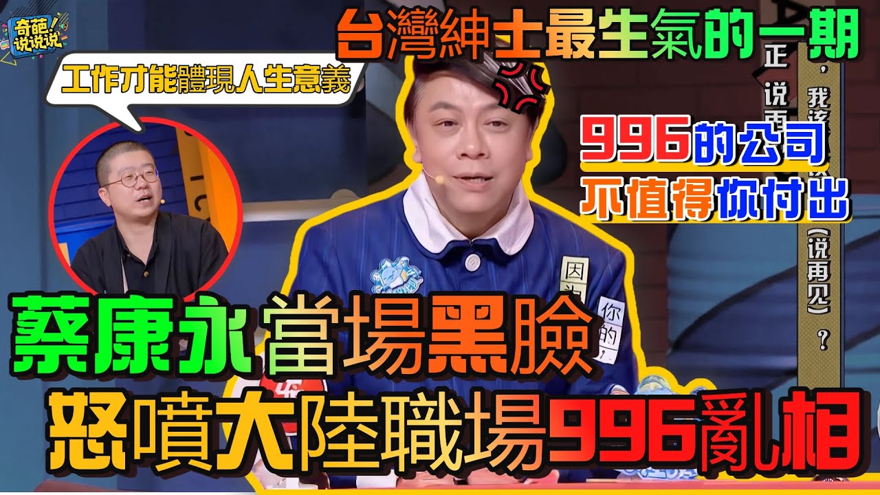 【奇葩說S6】蔡康永當場黑臉，犀利吐槽大陸職場996亂相，怒懟李誕“工作才是意義所在”理念：人生意義不是靠工作體現#奇葩说 #蔡康永 #talkshow