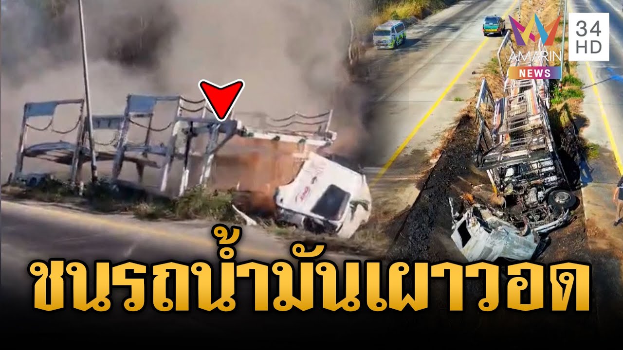 ระทึกรถบรรทุกเสียหลักชนรถน้ำมัน ไฟลุกไหม้เสียหายทั้งคัน | ข่าวเย็นอมรินทร์ | 28 ม.ค. 69