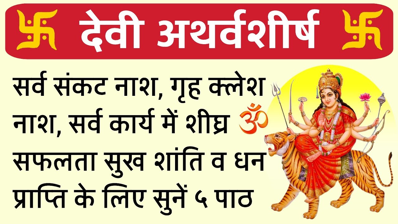 Devi Atharvashirsh | देवी अथर्वशीर्ष | सर्व मनोकामना पूर्ति के लिए सुनें | Powerful Devi Mantra