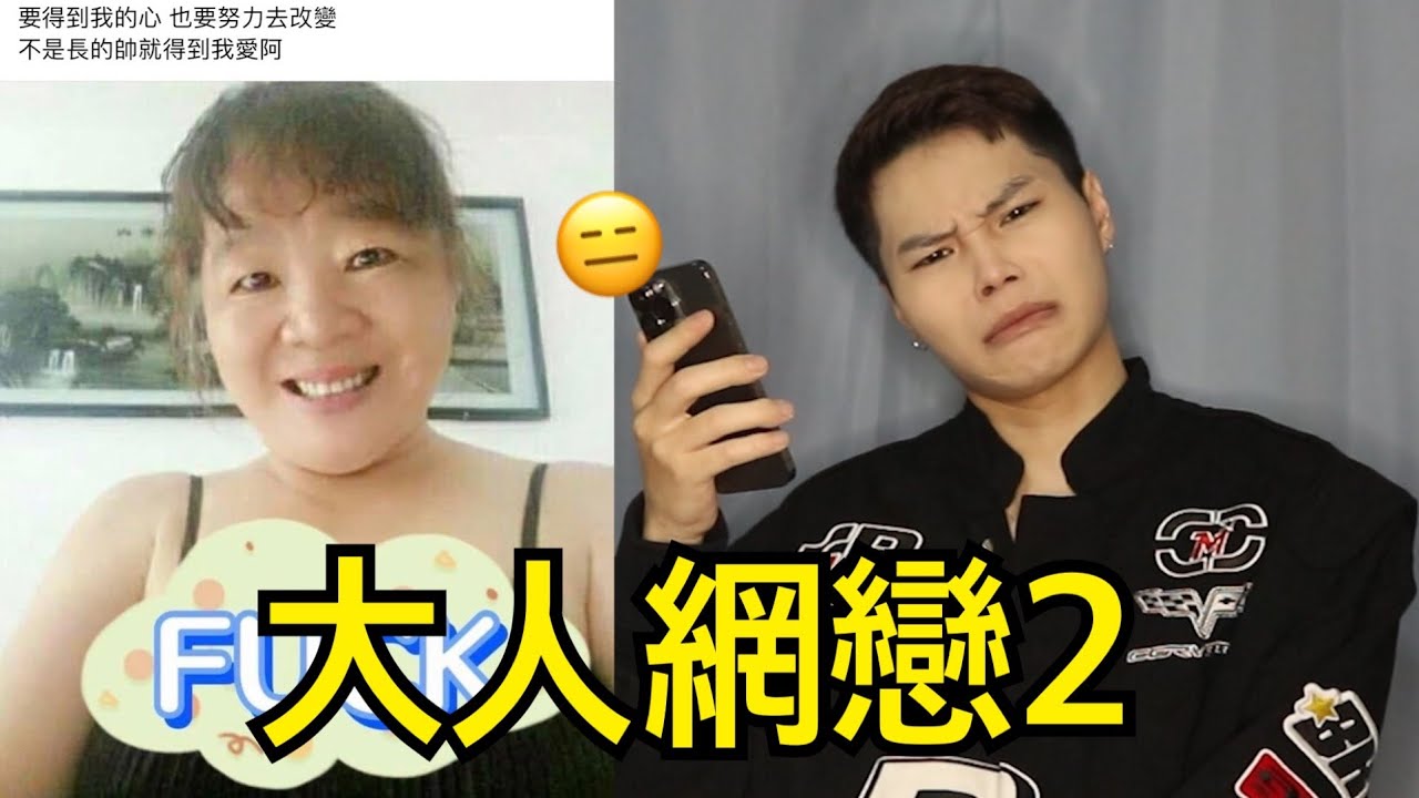 大人網戀2