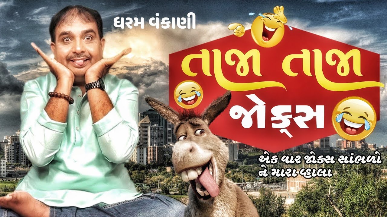 તાજા તાજા જોક્સ 😅 | Gujarati full comedy jokes | Dharam vankani Jokes Gujarati comedy show