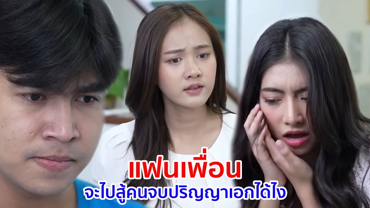 หนังสั้น แฟนเพื่อน จะไปสู้คนจบปริญญาเอกได้ยังไง