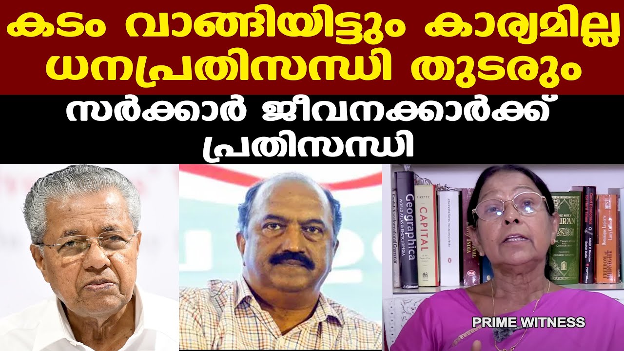 നിര്‍മ്മല സീതാരാമനുമായി മുഖ്യമന്ത്രി 'മാസപ്പടി'യാണ് ചര്‍ച്ച ചെയ്തതെന്ന ആരോപണം ശക്തം | Dr.Mary George
