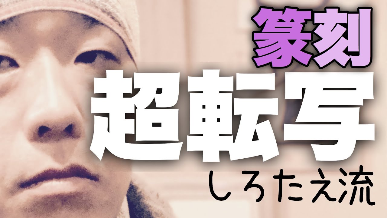 こんなに簡単でいいの？篆刻の転写法！これ以上楽な反転方法があったら教えて！初心者にぴったり。