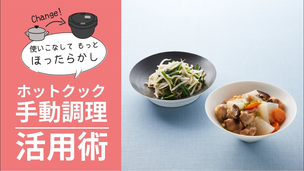 ヘルシオ ホットクック手動調理活用術：シャープ