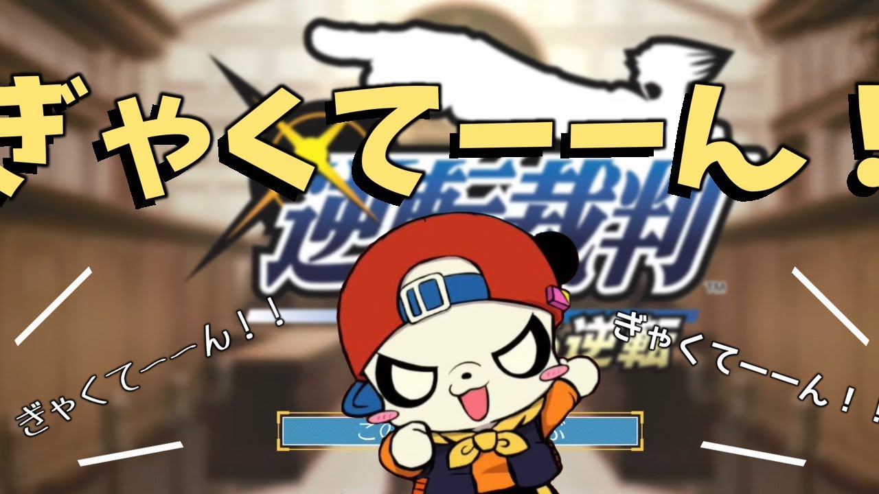 ぎゃくてーーん！！の歴史【逆転裁判シリーズ】