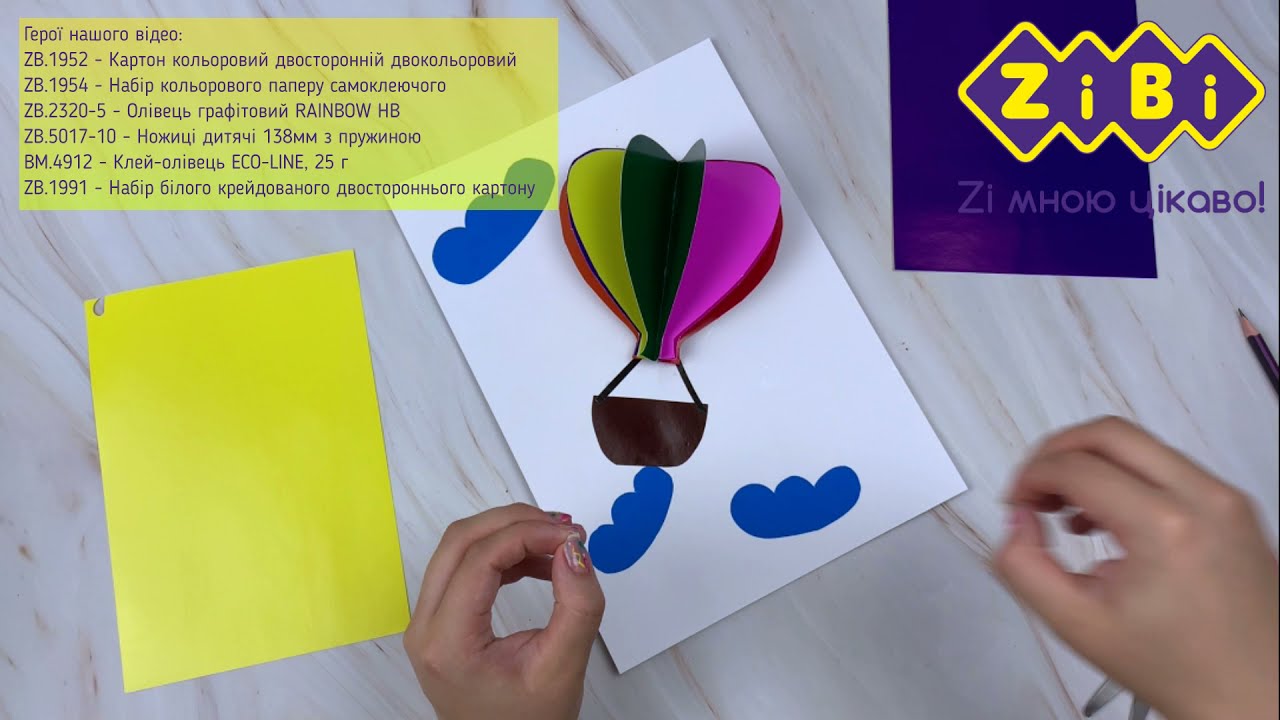 МАЙСТЕР-КЛАС: Повітряна куля з кольорового паперу та картону ZiBi! ✨