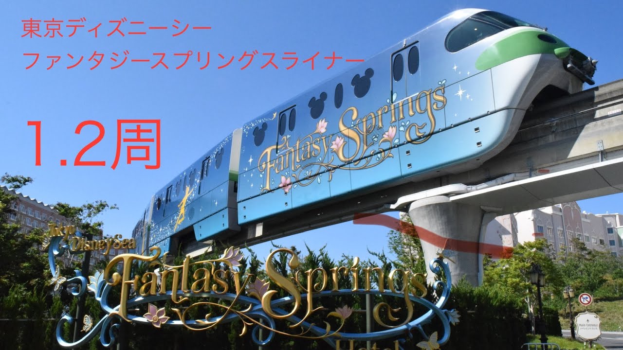 ディズニーリゾートライン　ファンタジースプリングスライナー　自動放送　MRCA〜MRCA〜MRCB