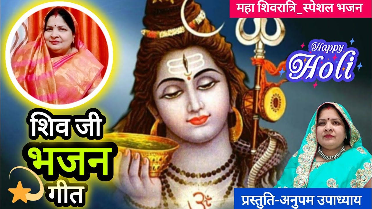 जहाँ याद करोभोलेनाथ वही!बहुत सुन्दर और मार्मिक शिवभजन #अनुपमउपाध्याय#Shiv_Bhajan#शिवरात्रि_स्पेशल🙏🏻🔱