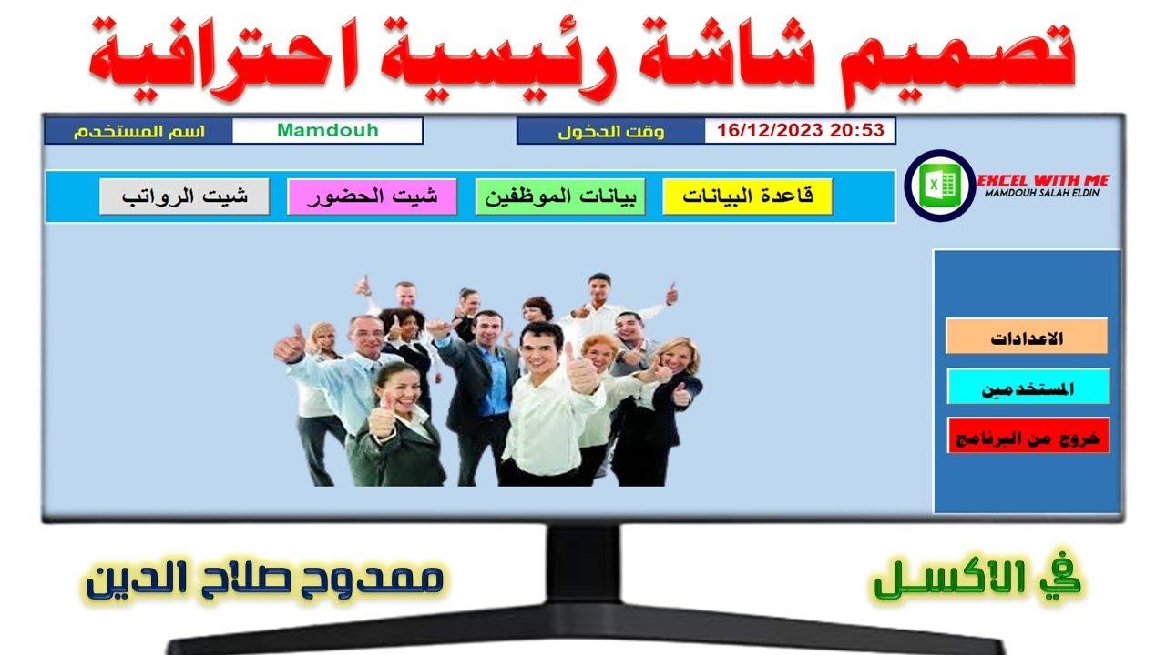 تصميم الشاشة الرئيسية وانشاء ازرار التنقل بين الشيتات فى الاكسل Excel VBA