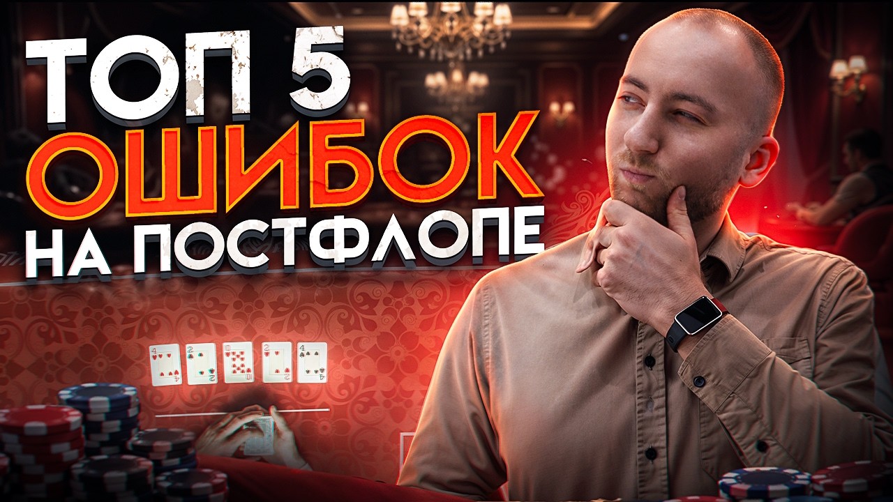 Ты делаешь эти 5 ошибок на постфлопе в покере (99% игроков тоже)
