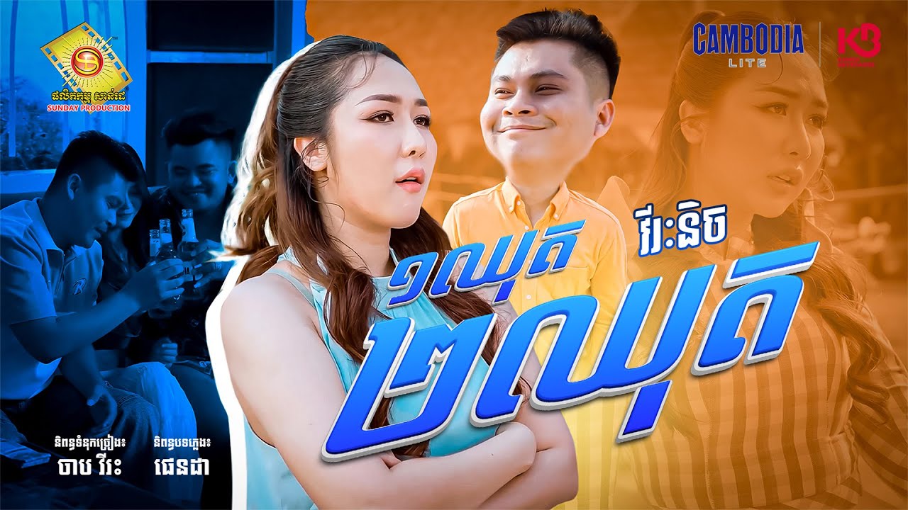 1 ឈុត 2 ឈុត - វីរះ និច ( Official MV )