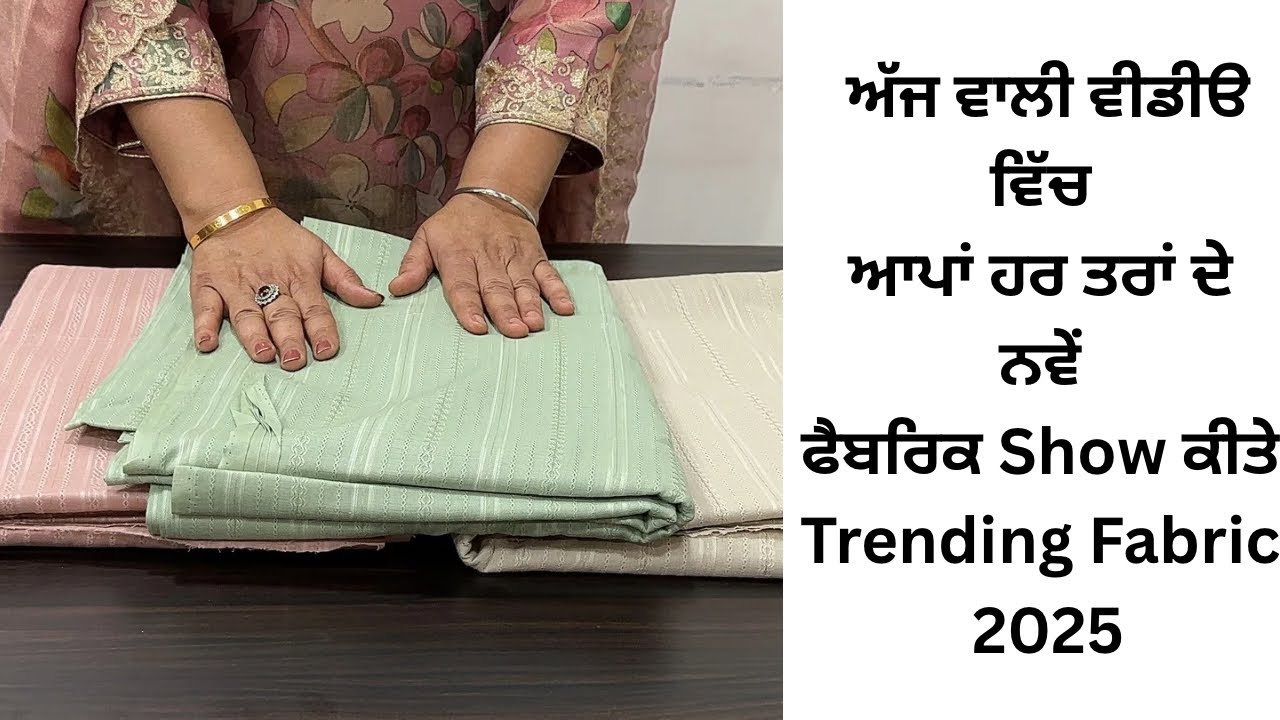 ਗਰਮੀ ਦੇ ਮੌਸਮ ਲਈ ਨਵੇਂ ਨਵੇਂ ਫੈਬਰਿਕ ਜੋ ਨੇ ਬਹੁਤ ਹੀ Trend ਵਿੱਚ🔥Trending fabric 2025 #fashion #suitdesign