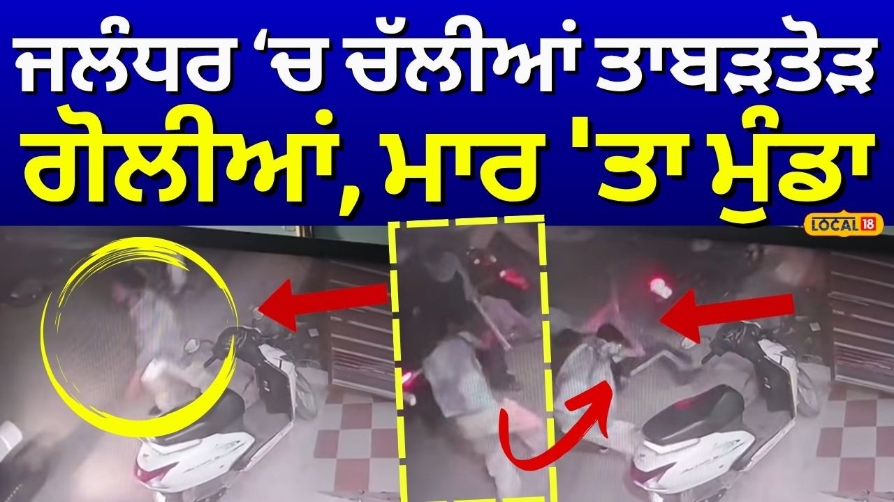 Jalandhar News | ਜਲੰਧਰ ਚ ਚੱਲੀਆਂ ਤਾਬੜਤੋੜ ਗੋਲੀਆਂ, ਮਾਰ 'ਤਾ ਮੁੰਡਾ | Firing News | Police | #local18