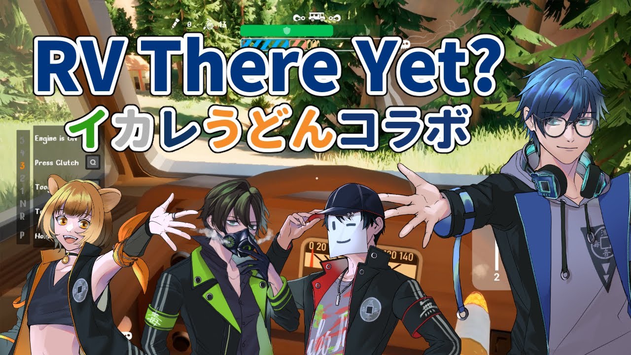 【RV There Yet？】みんなで家に帰るんだ　＃イカレうどん